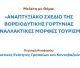 Αυτό είναι το αναπτυξιακό σχέδιο της Βορειοδυτικής Γορτυνίας!