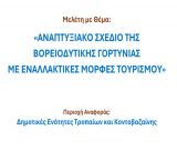 Αυτό είναι το αναπτυξιακό σχέδιο της Βορειοδυτικής Γορτυνίας!
