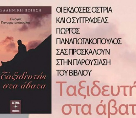 Τρίπολη | Παρουσίαση της ποιητικής συλλογής «Ταξιδευτής στα Άβατα» του κ. Γιώργου Παναγιωτακόπουλου