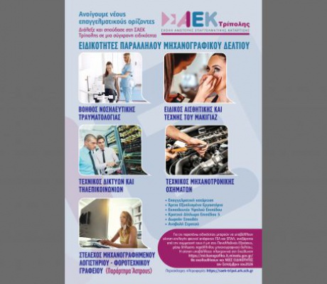 Νέες ειδικότητες παράλληλου μηχανογραφικού για την εισαγωγή καταρτιζομένων στη Δημόσια ΣΑΕΚ Τρίπολης