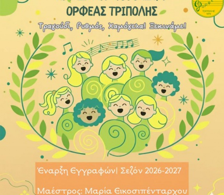 Έναρξη εγγραφών στην Παιδική Χορωδία του «Ορφέα» Τρίπολης