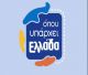 Έρχεται στη Βυτίνα η εκπομπή "Όπου υπάρχει Ελλάδα" του Σκάι