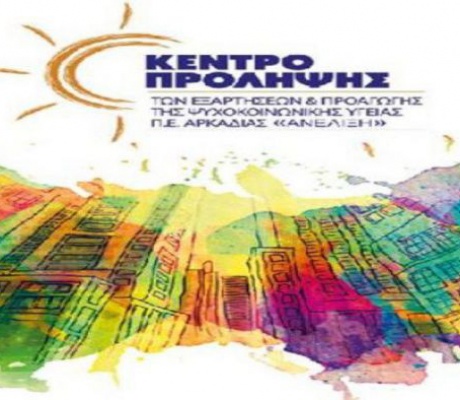 Την Τετάρτη η κοπή πίτας του Κέντρου Πρόληψης στην Τρίπολη