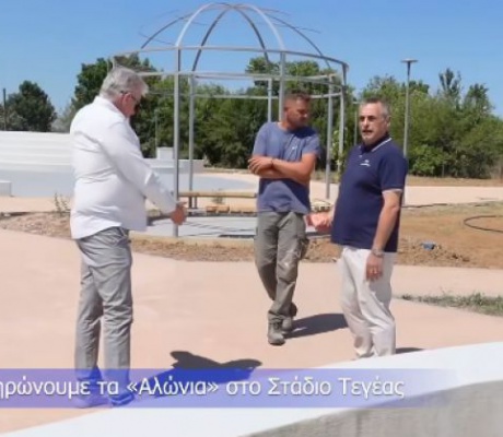 Κώστας Τζιούμης: "Ολοκληρώνουμε τα «Αλώνια» στο Στάδιο Τεγέας!"