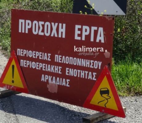 Αυτοί οι δρόμοι θα συντηρηθούν στη Νότια Κυνουρία