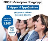 Ευκαιρία απασχόλησης και κατάρτισης για τους ανέργους της Γορτυνίας | Πρόγραμμα ενίσχυσης με επίδομα έως 2.800€