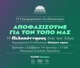 Περιφερειακή Συνδιάσκεψη Πελοποννήσου του ΠΑΣΟΚ στην Τρίπολη - Ανακοινώθηκε το αναλυτικό πρόγραμμα!