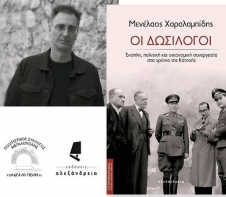 Μεγαλόπολη | Ομιλία του Μενέλαου Χαραλαμπίδη για το βιβλίο «Οι Δωσίλογοι – Ένοπλη, πολιτική και οικονομική συνεργασία στα χρόνια της Κατοχής»