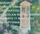 Καρύταινα | Εκδηλώσεις απόδοσης τιμών στους Ευεργέτες του Δήμου Μεγαλόπολης, Αθανάσιο και Μαρίνα Μαρτίνου