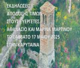Καρύταινα | Εκδηλώσεις απόδοσης τιμών στους Ευεργέτες του Δήμου Μεγαλόπολης, Αθανάσιο και Μαρίνα Μαρτίνου