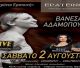 15 χρόνια Ερατεινή | Μια νύχτα που θα μείνει αξέχαστη!