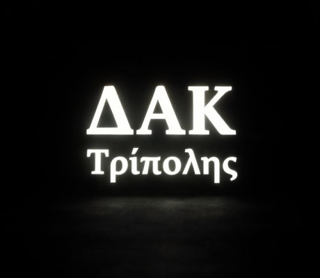 ΔΑΚ Τρίπολης. Η ανοιχτή "πληγή"
