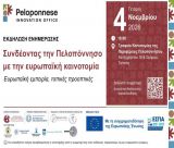 Συνδέοντας την Πελοπόννησο με την ευρωπαϊκή καινοτομία: Ευρωπαϊκή εμπειρία, τοπικές προοπτικές