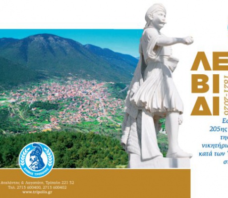 Την Κυριακή ο εορτασμός της 205ης επετείου της πρώτης νικητήριας µάχης κατά των Τούρκων στο Λεβίδι