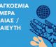5 Μαΐου - Διεθνής Ημέρα της Μαίας – Μαιευτή