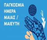 5 Μαΐου - Διεθνής Ημέρα της Μαίας – Μαιευτή