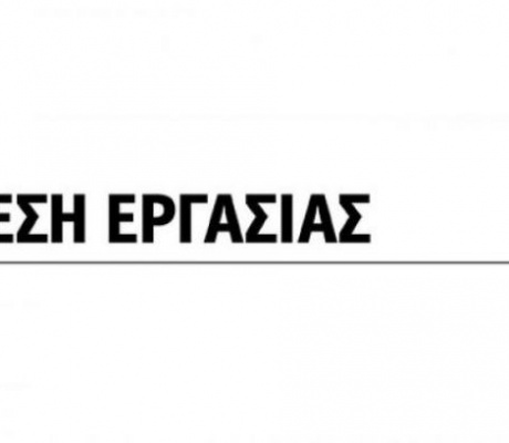 Αγγελία εργασίας για διανομείς φυλλαδίων