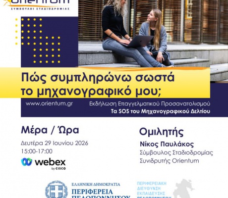 «Πώς συμπληρώνω σωστά το μηχανογραφικό μου;»