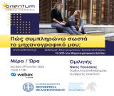 «Πώς συμπληρώνω σωστά το μηχανογραφικό μου;»