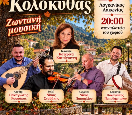 Η 4η Γιορτή Κολοκύθας στον Λογκανίκο είναι γεγονός!