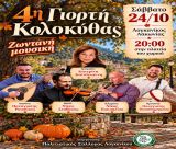 Η 4η Γιορτή Κολοκύθας στον Λογκανίκο είναι γεγονός!