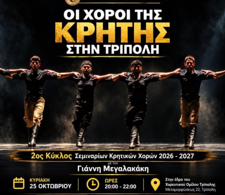 Οι χοροί της Κρήτης στην Τρίπολη!