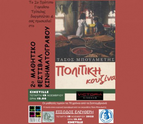 "Πολίτικη Κουζίνα" | Πρώτο προβολή για το 2ο Μαθητικό Φεστιβάλ Κινηματογράφου στην Τρίπολη