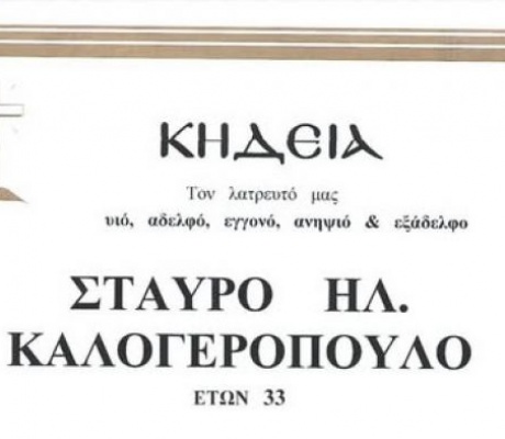 Πένθος στην Αρκαδία | «Έφυγε» από τη ζωή ο 33χρονος Σταύρος Καλογερόπουλος