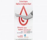 Εθελοντική αιμοδοσία στο Λεωνίδιο | «Σε ένα τέταρτο, χαρίζεις δώρο υπέρτατο!»