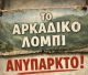 Ο μύθος του «Αρκαδικού λόμπι» και η Τρίπολη