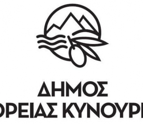 Πρόσληψη προσωπικού στον Δήμο Βόρειας Κυνουρίας