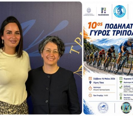 “Ο Δήμος Τρίπολης επίκεντρο σημαντικών αθλητικών γεγονότων" | Κοινή συνέντευξη τύπου Σταθούλη - Τασιοπούλου για τον Ποδηλατικό Γύρο