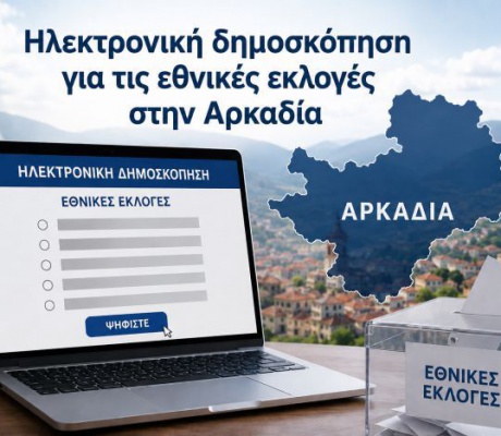 Σε εξέλιξη η ηλεκτρονική μέτρηση του "Καλημέρα Αρκαδία" | Προβάδισμα για Καρυστιανού και Τσίπρα – Πτώση για ΝΔ!