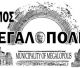 Χρηματοδότηση από το Πράσινο Ταμείο για δράσεις αντιπυρικής προστασίας στον Δήμο Μεγαλόπολης