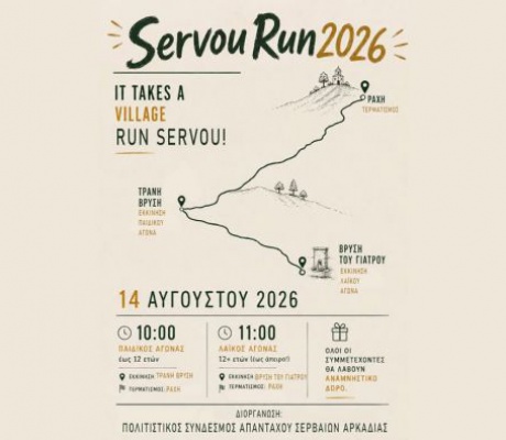Το πρώτο Servou Run 2026 έρχεται!