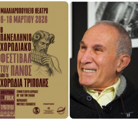 Τον Μάρτιο 2026 το Πανελλήνιο Χορωδιακό Φεστιβάλ του Πανός στην Τρίπολη - Θα παρουσιάσει ο Αλέξης Κωστάλας!