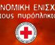Ελληνικός Ερυθρός Σταυρός | Κάλεσμα για την οικονομική ενίσχυση των πυρόπληκτων