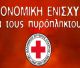 Ελληνικός Ερυθρός Σταυρός | Κάλεσμα για την οικονομική ενίσχυση των πυρόπληκτων