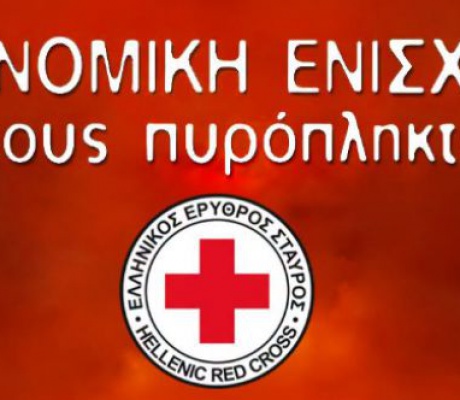 Ελληνικός Ερυθρός Σταυρός | Κάλεσμα για την οικονομική ενίσχυση των πυρόπληκτων