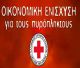 Ελληνικός Ερυθρός Σταυρός | Κάλεσμα για την οικονομική ενίσχυση των πυρόπληκτων