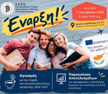 ΣΑΕΚ Παναρκαδικού Νοσοκομείου | Έναρξη Εκπαιδευτικού Έτους 2026–2027 και παρουσίαση Αποτελεσμάτων Erasmus+