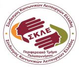 Συνάντηση Συνδέσμου Κοινωνικών Λειτουργών με Βλάση - Ζητούν προσλήψεις στα Πρωτοδικεία και Κέντρο Κοινωνικής Πρόνοιας στην Πελοπόννησο