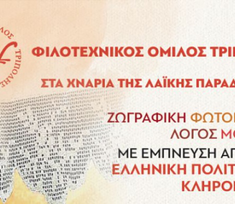«Στα χνάρια της λαϊκής παράδοσης» ο Φιλοτεχνικός Όμιλος Τρίπολης