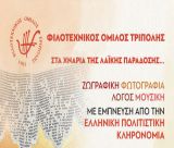 «Στα χνάρια της λαϊκής παράδοσης» ο Φιλοτεχνικός Όμιλος Τρίπολης