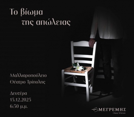 Πρωτοποριακή εκδήλωση για τη διαχείριση του πένθους με τίτλο «Το Βίωμα της Απώλειας» από τον Οίκο Τελετών Μεγρέμη στην Τρίπολη