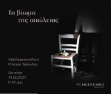 Πρωτοποριακή εκδήλωση για τη διαχείριση του πένθους με τίτλο «Το Βίωμα της Απώλειας» από τον Οίκο Τελετών Μεγρέμη στην Τρίπολη