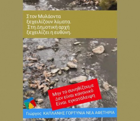 Γιώργος Καπλάνης: "Λύματα στον Μυλάοντα αυτό δεν είναι κανονικότητα, είναι κατάρρευση"