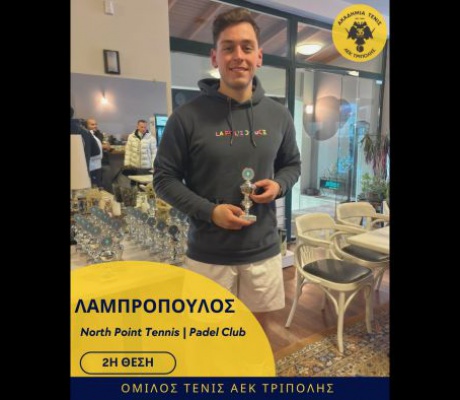 Τένις | 2η θέση στο North Point για τον Λαμπρόπουλο Παναγιώτη της ΑΕΚ Τριπολης