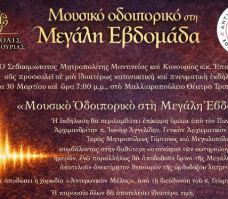 «Μουσικό Οδοιπορικό στη Μεγάλη Εβδομάδα» - Στις 30 Μαρτίου στο Μαλλιαροπούλειο Θέατρο