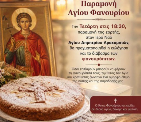 Παραμονή Αγίου Φανουρίου στις Αραχαμήτες